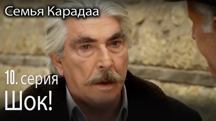 Шок! - Семья Карадаа 10 серия