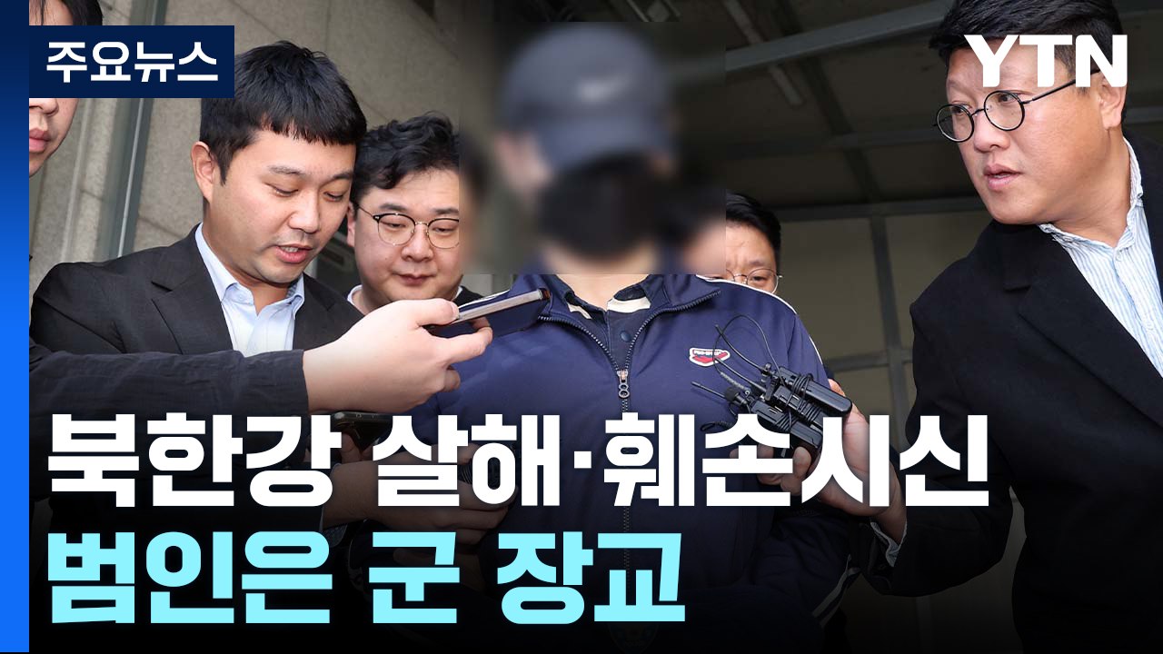 북한강 '훼손된 시신'...피해자는 군무원·범인은 군 장교 / YTN