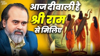 आज दीवाली है, श्रीराम से मिलिए || आचार्य प्रशांत (2021)