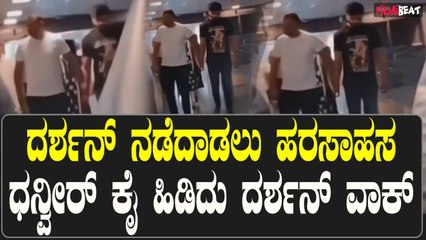 ಆಸ್ಪತ್ರೆಯಲ್ಲಿ ದರ್ಶನ್ ನಡೆದಾಡಲು ಹರಸಾಹಸ, ಧನ್ವೀರ್ ಕೈ ಹಿಡಿದು ದರ್ಶನ್ ವಾಕ್