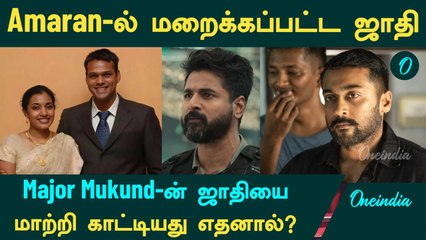 Amaran படத்தில் Major Mukund Varadarajan -ன் ஜாதியை மாற்றி காட்டியது எதனால்?  Soorarai Pottru போலவே