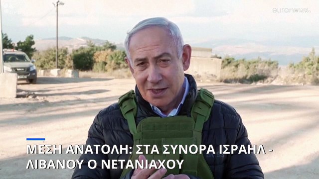 «Με ή χωρίς συμφωνία» απόσυρση της Χεζμπολάχ από τον νότιο Λίβανο απαιτεί ο Μπ. Νετανιάχου