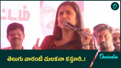 తెలుగు వారు సేవ చేయడానికే వచ్చారా.. కస్తూరి యూటర్న్..! | Oneindia Telugu