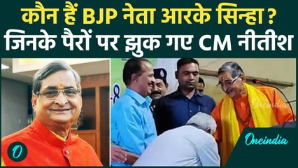 Who is RK Sinha: आखिर, पैरों में क्यों गिर पड़े Nitish Kumar | Bihar News | SIS | वनइंडिया हिंदी