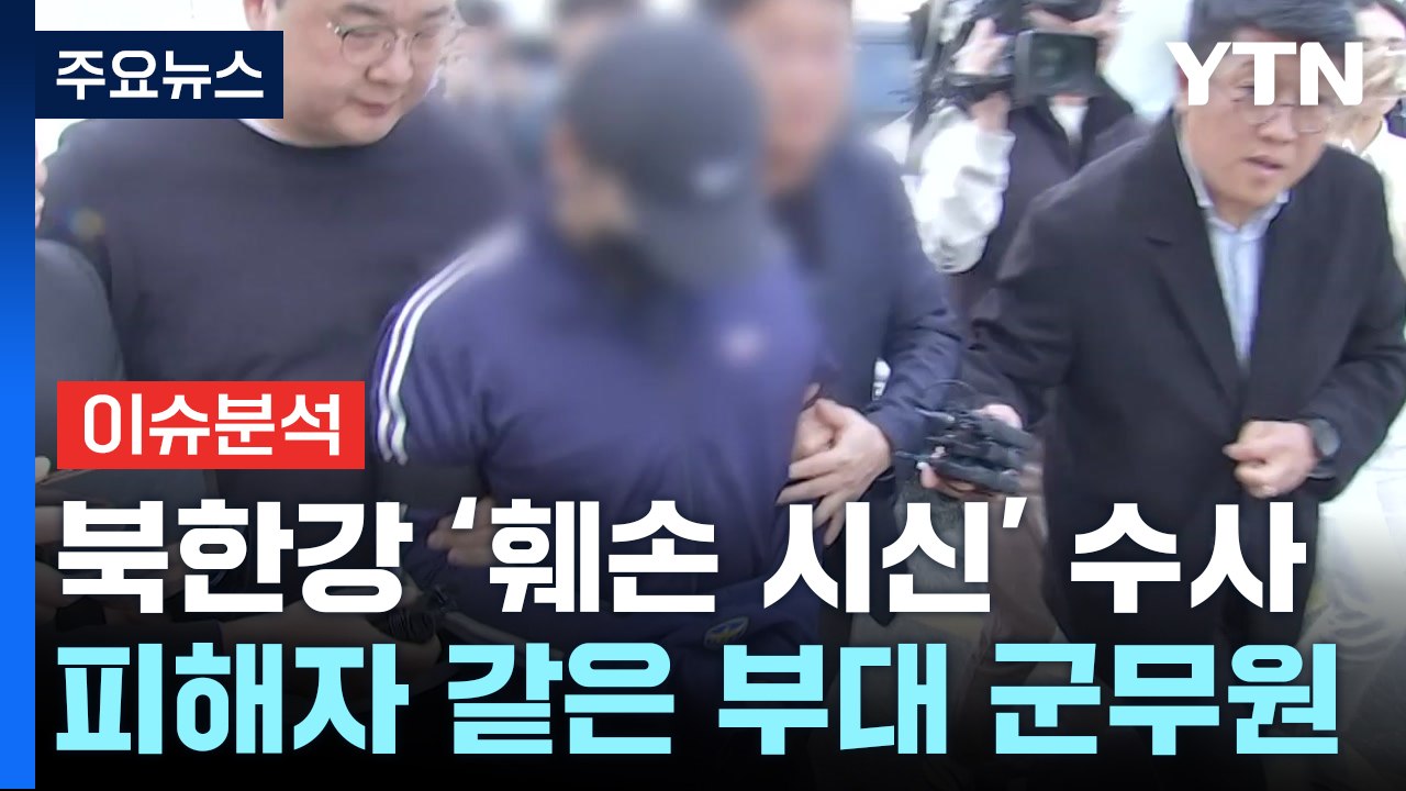 [이슈플러스] 북한강 '훼손 시신' 범인 군 장교 "말다툼 끝 살해" / YTN