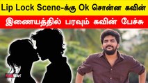 எந்த நடிகையுடன் Lip Lock Scene-ல் நடிக்க ஆசை? வெளிப்படையாய் பதில் சொன்ன Kavin | Bloody Beggar