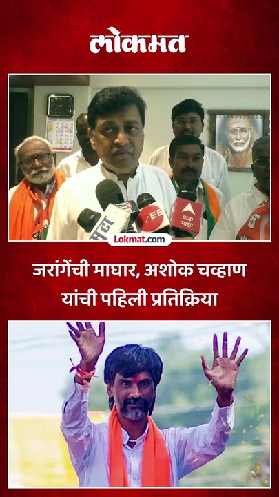 जरांगेंची माघार, अशोक चव्हाण यांची पहिली प्रतिक्रिया