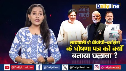 Mayawati ने BJP-Congress के Manifesto 2024 को क्यों बताया छलावा ?||Jharkhand Maharastra Election 2024 |Daily Line