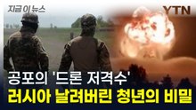 러시아 초토화시킨 '공포의 저격수'? 연약한 우크라 청년의 정체 [지금이뉴스]  / YTN