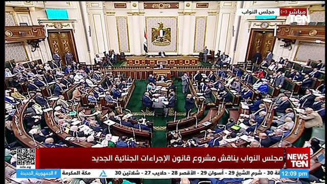 مجلس النواب يناقش مشروع قانون الإجراءات الجنائية الجديد