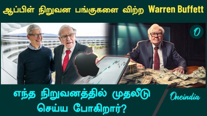 Warren Buffet Continues to Trim his Stakes in Apple | Oneindia Tamil