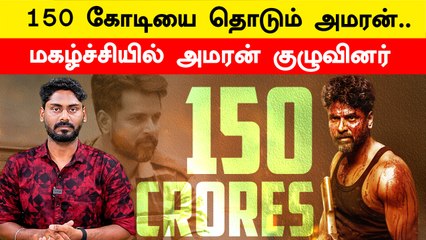 200 கோடி வசூல் ஈட்டுமா Amaran? Box Office King ஆகும் Sivakarthikeyan | Kamalhaasan | Filmibeat Tamil