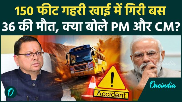 Almora Bus Accident: 150 फीट गहरी खाई में गिरी बस, 36 की मौत | PM Modi | CM Dhami | वनइंडिया हिंदी