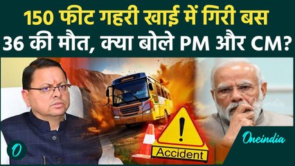 Almora Bus Accident: 150 फीट गहरी खाई में गिरी बस, 36 की मौत | PM Modi | CM Dhami | वनइंडिया हिंदी