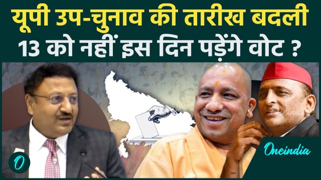 UP By Elections News : यूपी उपचुनाव की बदली तारीख, जानें कब है चुनाव |yogi | वनइंडिया हिंदी