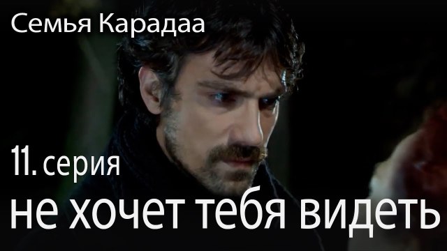 не хочет тебя видеть - Семья Карадаа 11 серия