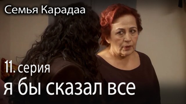 я бы сказал все - Семья Карадаа 11 серия