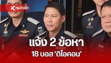 ด่วน! ดีเอสไอ แจ้ง 2 ข้อหา 18 บอส “ดิไอคอน กรุ๊ป” ไขปมทำไม 3 บอสดารา โดนด้วย ?
