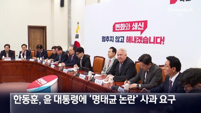 한동훈 “대통령 사과하고, 김 여사 즉각 활동 중단”