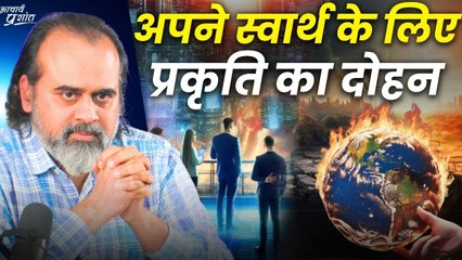 अपने स्वार्थ के लिए प्रकृति का दोहन? || आचार्य प्रशांत (2024)