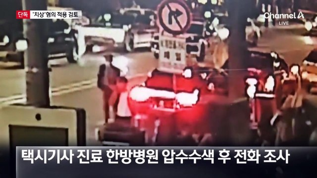 [단독]택시기사 “아프다” 진술 확보…문다혜 ‘치상’ 적용 검토