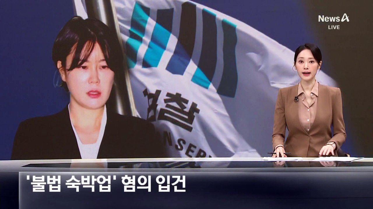 문다혜, ‘불법 숙박업’ 혐의 입건…검찰은 3차 소환 통보