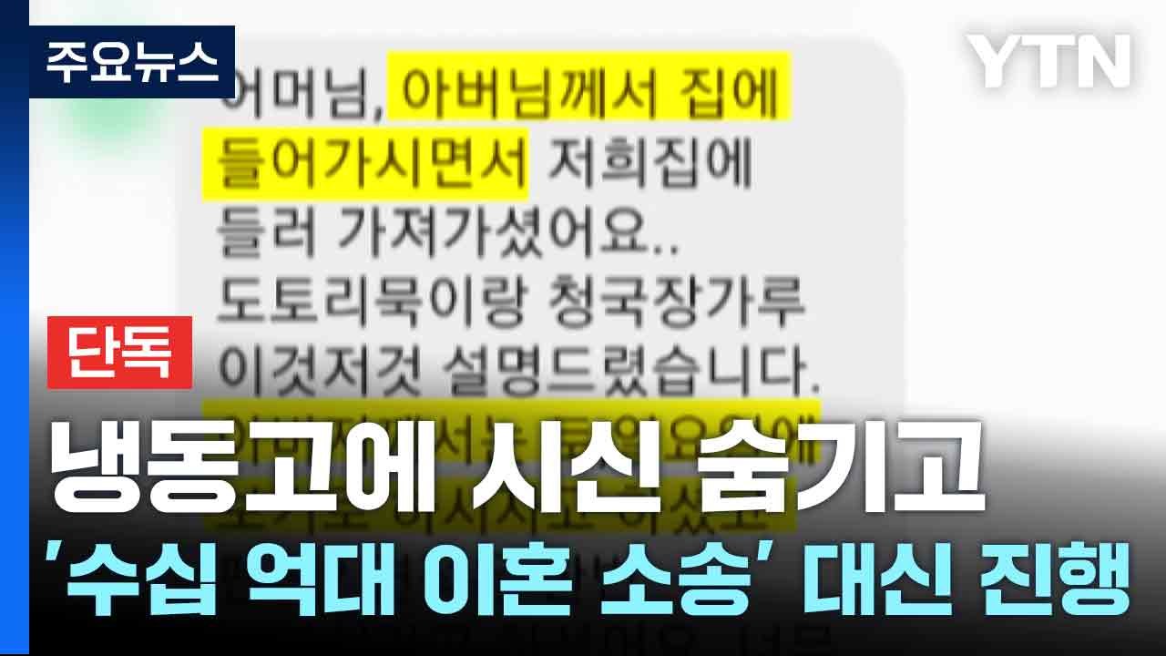 [단독] 냉동고에 시신 숨기고 '수십 억대 이혼 소송' 대신 진행 / YTN
