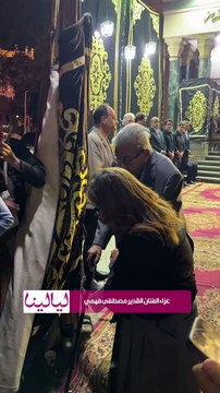 رغم حالته الصحية ، الفنان القدير فاروق فلوكس يقدم واجب العزاء في الراحل مصطفى فهمي