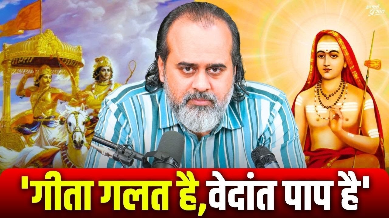 'गीता गलत है, वेदांत पाप है' - दूर रहना, पढ़ मत लेना || आचार्य प्रशांत, वेदांत महोत्सव (2022)