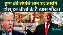 US Election 2024: Donald Trump अरबों के मालिक, इन चीजों का रखते हैं शौक | Trump Net Worth | वनइंडिया