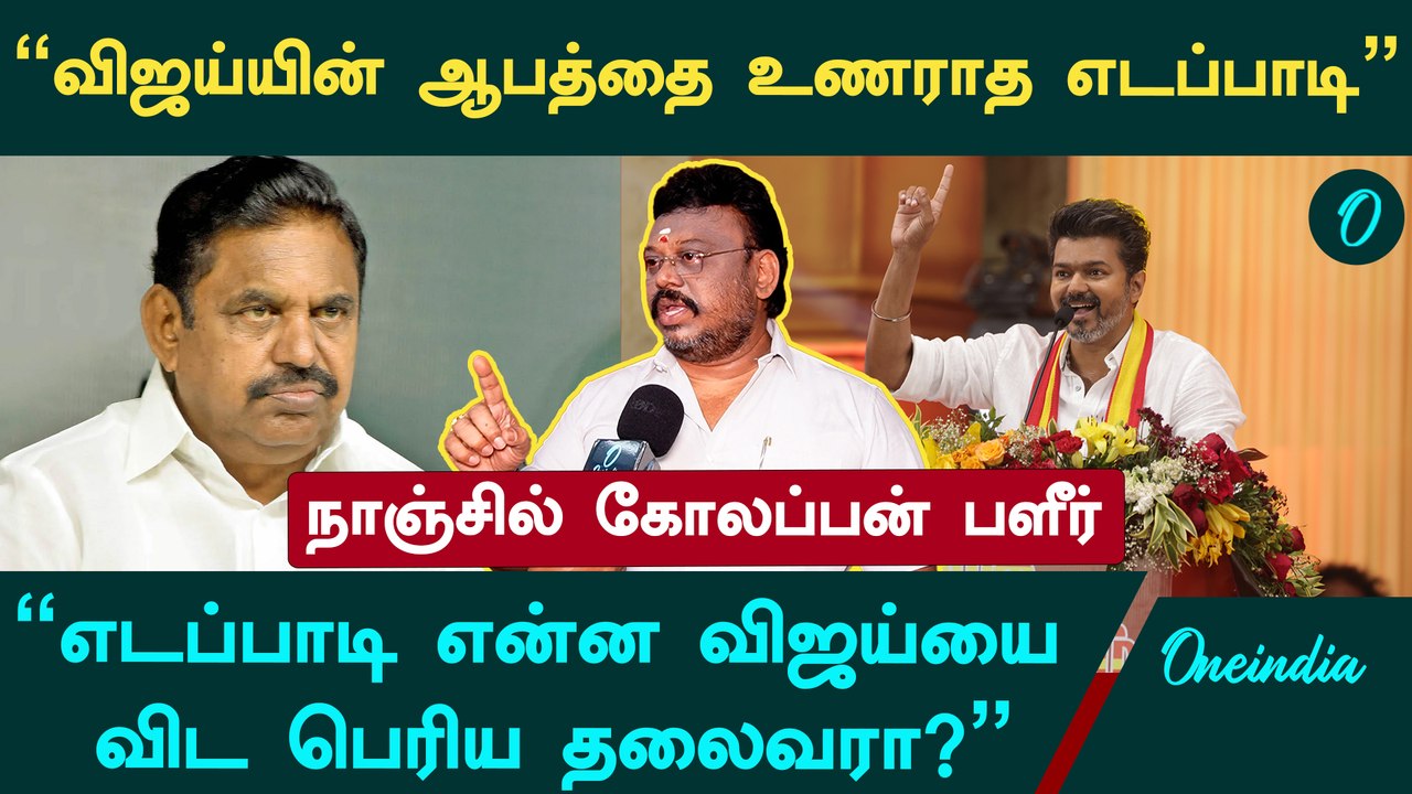 "விஜய்யை பார்த்து பயத்தில் எடப்பாடி" - Nanjil Kolappan | EPS | VIJAY | ADMK | Oneindia Arasiyal