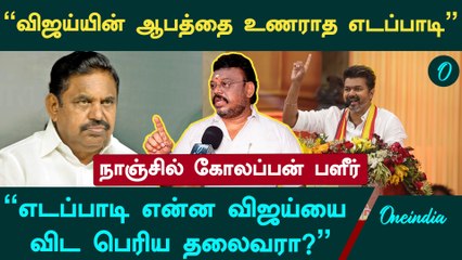 "விஜய்யை பார்த்து பயத்தில் எடப்பாடி" - Nanjil Kolappan | EPS | VIJAY | ADMK | Oneindia Arasiyal