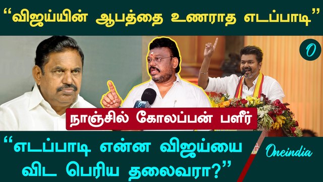 விஜய்யை பார்த்து பயத்தில் எடப்பாடி - Nanjil Kolappan | EPS | VIJAY | ADMK | Oneindia Arasiyal