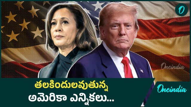 US Presidential Election 2024.. సెంటిమెంట్ తో Harris.. మరి Trump సంగతి..? | Oneindia Telugu