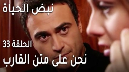 نبض الحياة الحلقة 33 - نحن على متن القارب