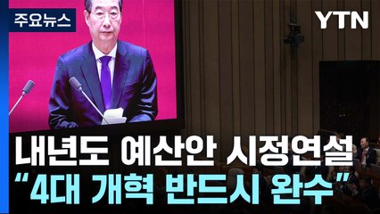 윤 대통령 "어떤 어려움 있어도 개혁 완수"...시정연설 불참 / YTN