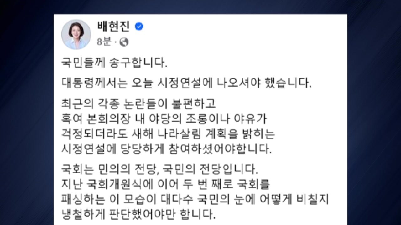 여당 일부 "윤 대통령 시정 연설 불참 아쉬워" / YTN