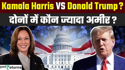 US Election 2024:Kamala Harris vs Donald Trump| दोनों में कौन ज्यादा अमीर? | GoodReturns