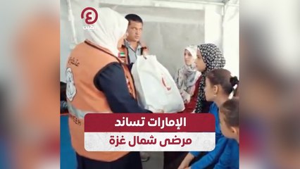الإمارات تساند مرضى شمال غزة
