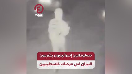 مستوطنون إسرائيليون يضرمون النيران في مركبات فلسطينيين