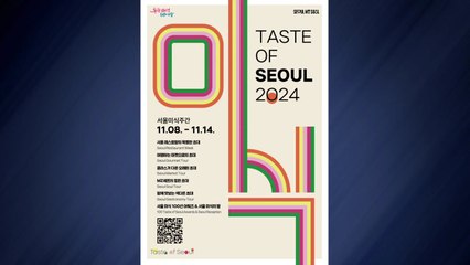 [서울] 오는 8일 '서울미식주간'..."음식 문화 한 자리에" / YTN