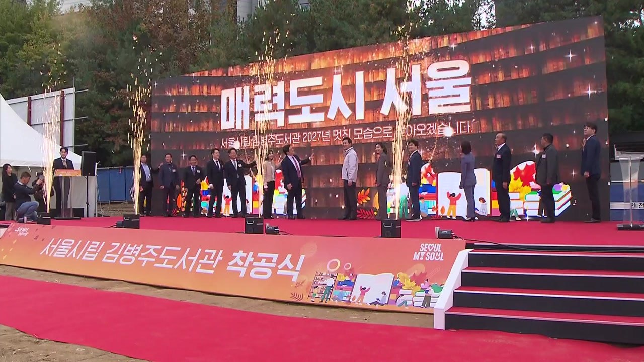 [서울] 서울 서북권에 첫 시립도서관 착공...로봇 자동서고 도입 / YTN