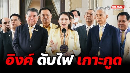 อิงค์ ดับไฟ เกาะกูด - ไฮไลท์ประเด็นร้อน