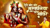 Teri Mand Mand Muskaniya Pe | Krishna Bhajan | Radha Krishna Song | Bhagwan krishna Bhajan