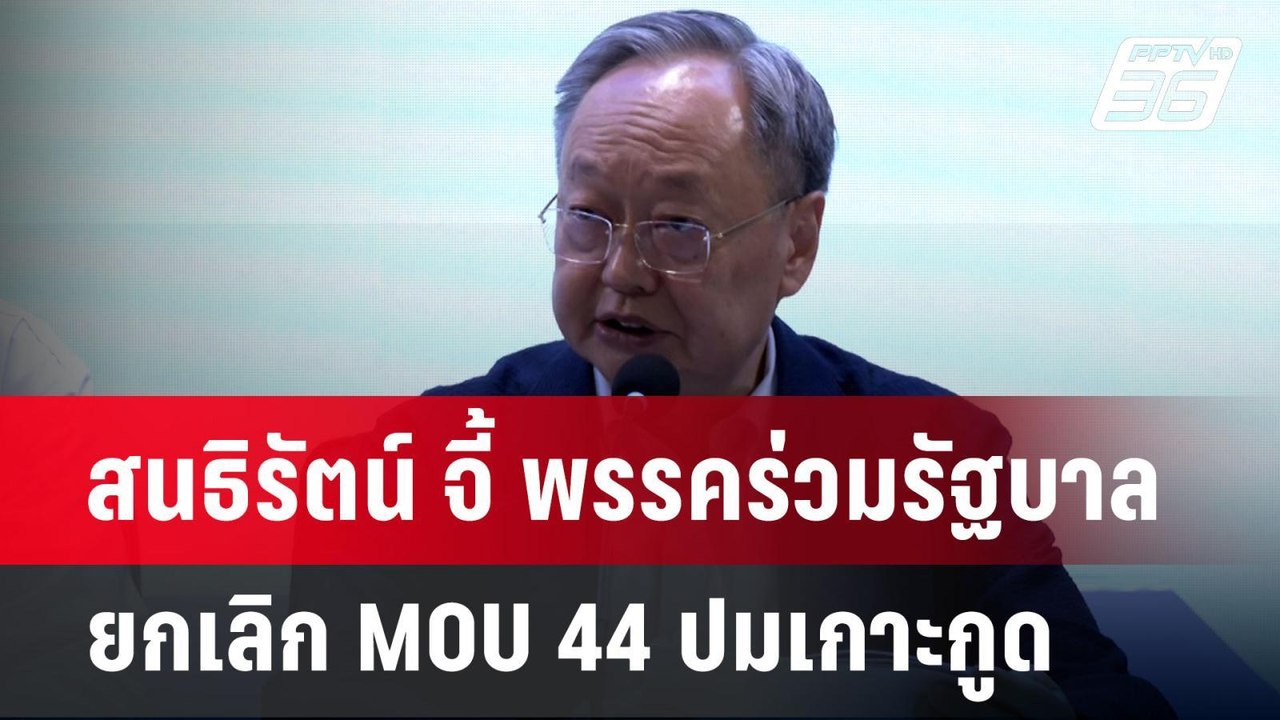 สนธิรัตน์ จี้ พรรคร่วมรัฐบาล ยกเลิก MOU 44 ปมเก...