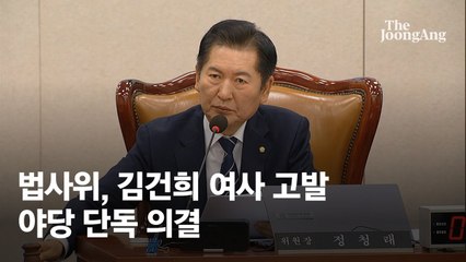 법사위, 김건희 여사 고발…"증인불출석·동행명령 거부"