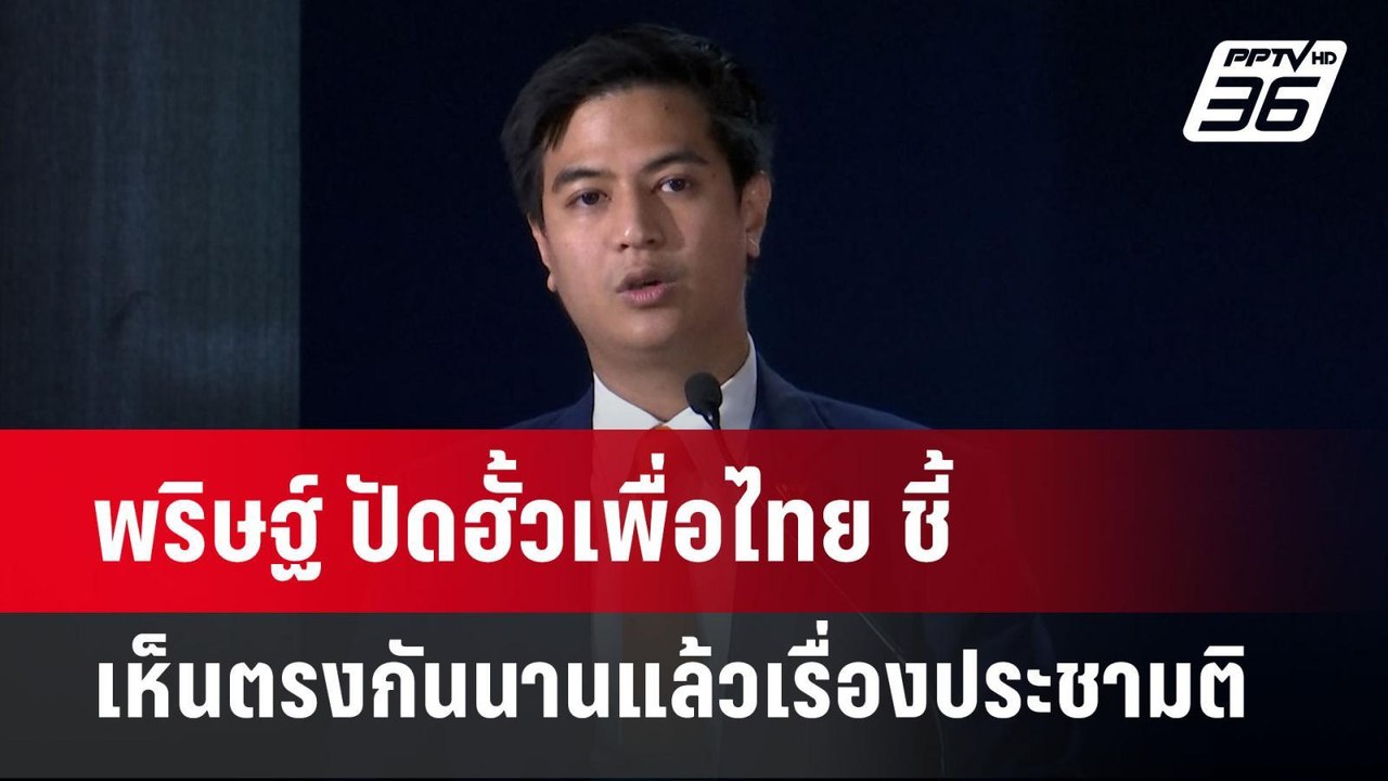 พริษฐ์ ปัดฮั้วเพื่อไทย ชี้ เห็นตรงกันนานแล้วเรื...