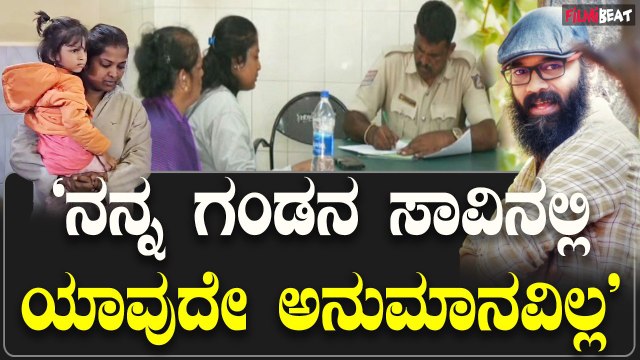 ಗುರುಪ್ರಸಾದ್ ಎರಡನೇ ಪತ್ನಿ ಸುಮಿತ್ರ ಪೊಲೀಸರ ಮುಂದೆ ಗಂಡನ ಸಾವಿನ ಬಗ್ಗೆ ಹೇಳಿಕೊಂಡಿದ್ದಾರೆ