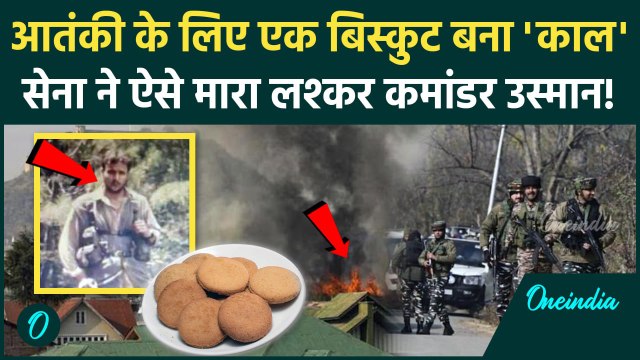 Jammu Kashmir Encounter: Indian Army ने ऐसे मारा लश्कर कमांडर उस्मान | Srinagar | वनइंडिया हिंदी