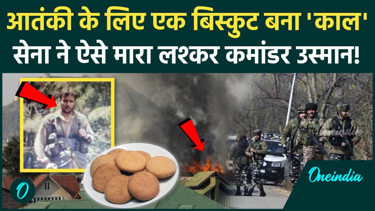 Jammu Kashmir Encounter: Indian Army ने ऐसे मारा लश्कर कमांडर उस्मान | Srinagar | वनइंडिया हिंदी